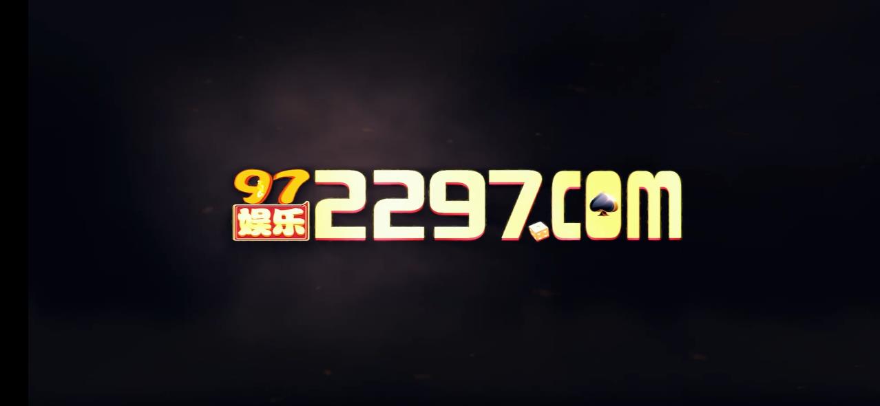 97娱乐2297娱乐