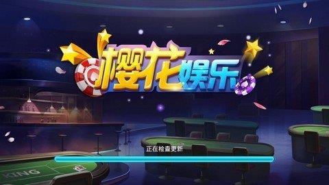 樱花娱乐棋牌最新版