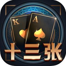 棋牌13张