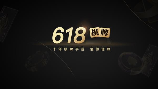 618棋牌最新版