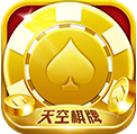 天空棋牌老版本游戏