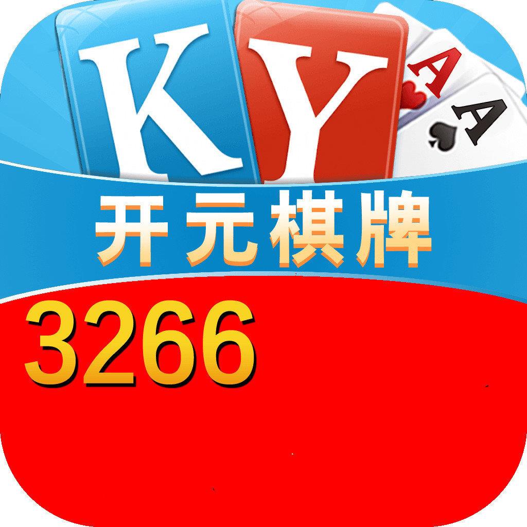 开元3266棋牌最新版