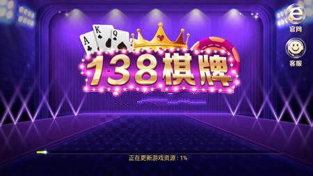 138棋牌软件