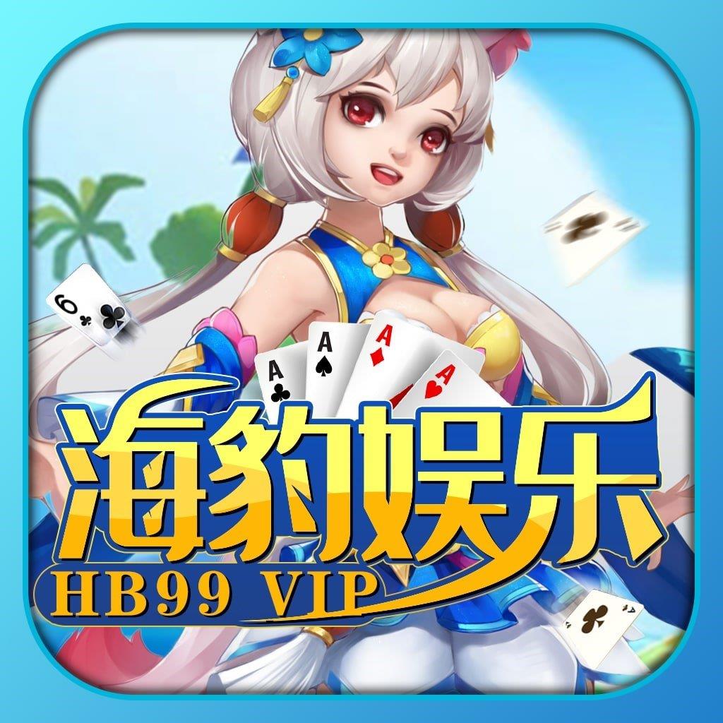 海豹娱乐hb99