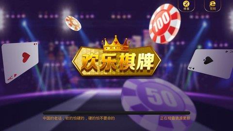 欢乐棋牌游戏大厅