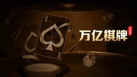 万亿棋牌手机版