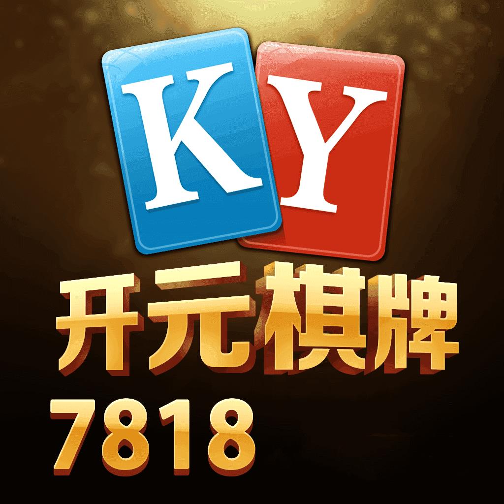 开元7818棋牌游戏