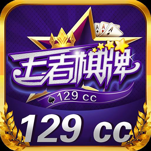 王者棋牌129cc最新版本