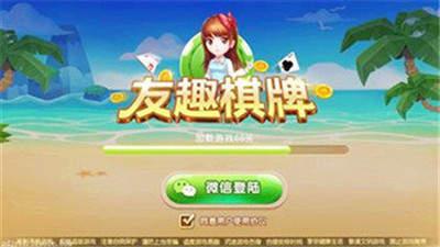 友趣棋牌老版本3.0