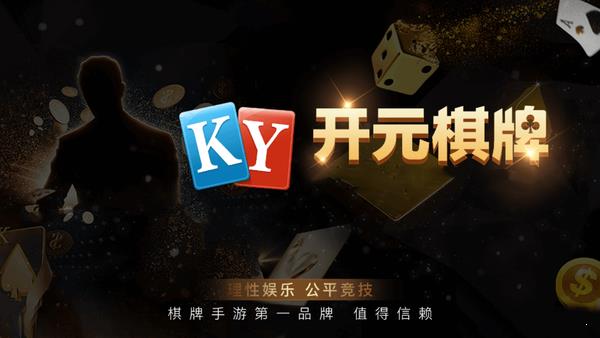 开元娱乐棋牌官方版ky9