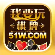 我要玩棋牌51w最新版