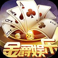 金爵棋牌2022最新版