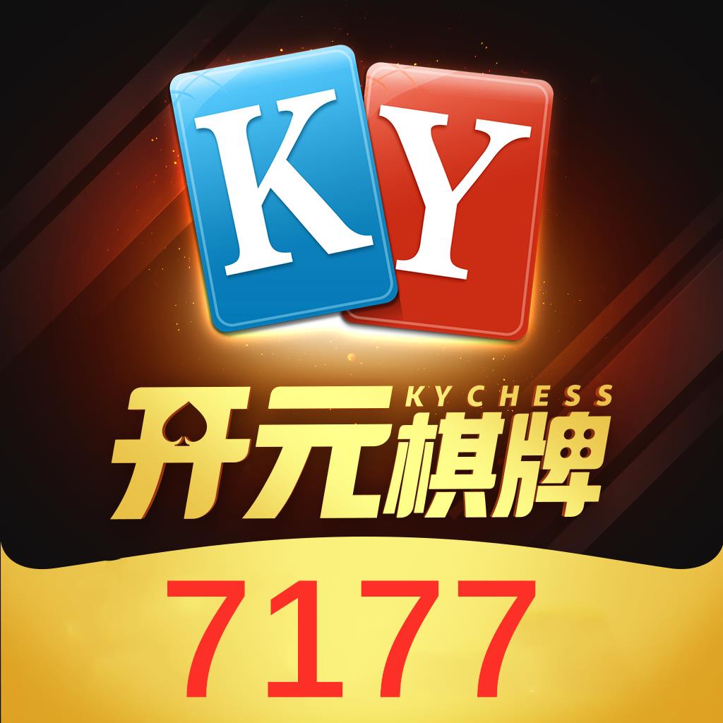 开元ky棋牌7177最新版