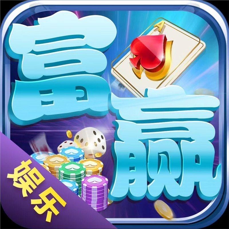 富赢娱乐app官网版