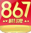 867棋牌十周年