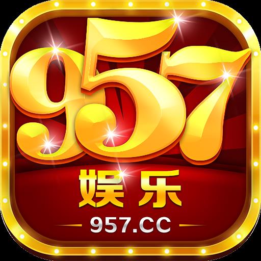 957娱乐最新版