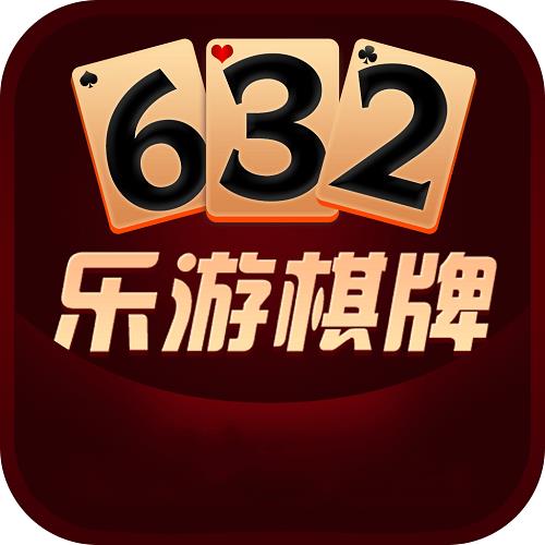 乐游632棋牌