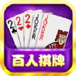 百人棋牌2022最新版