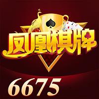 凤凰棋牌6675官方版