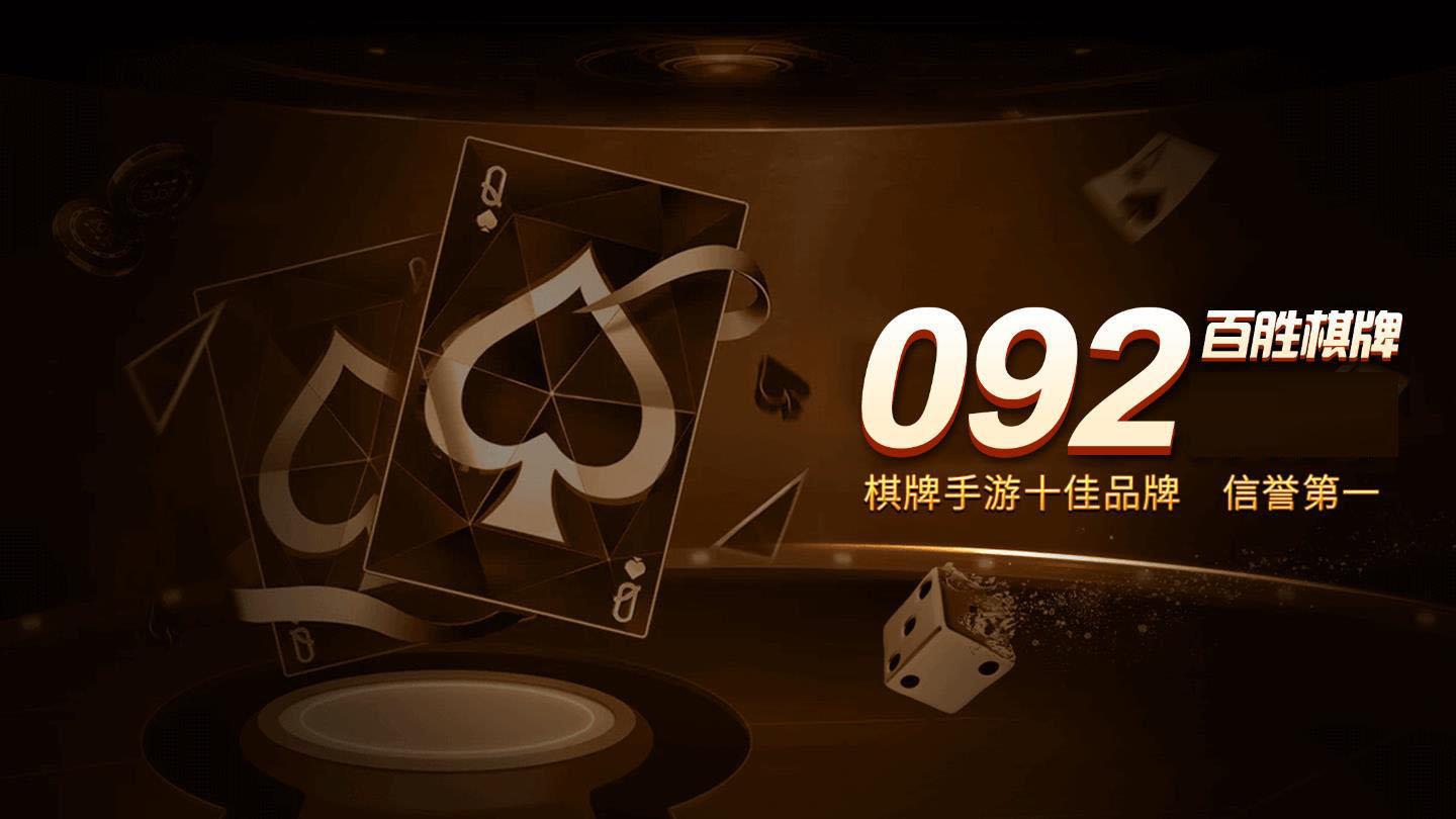 百胜棋牌092net官网版