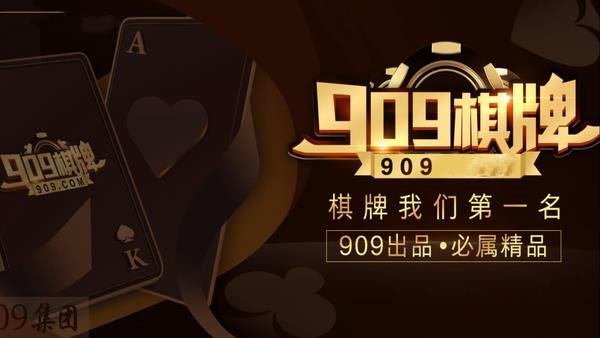 909棋牌最新版