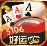 好运棋牌5106