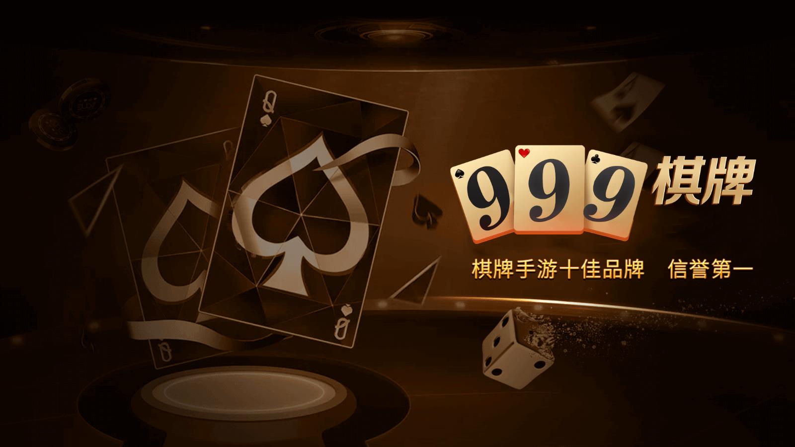 999棋牌正版