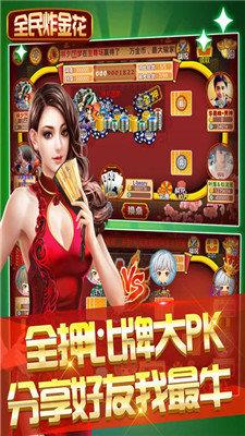 全民炸金花app1