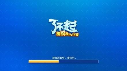 了不起棋牌娱乐3