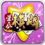 星辰棋牌娱乐4.3.2