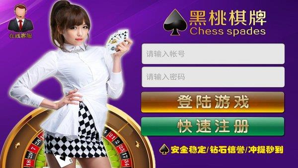 黑桃棋牌最新版