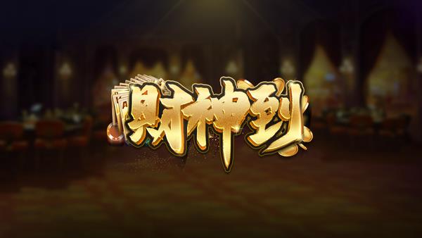 财神到棋牌最新版2