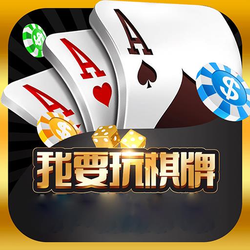 我要玩棋牌游戏