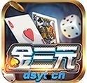 金三元棋牌dsyt