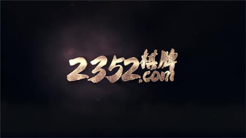 十年棋牌2352