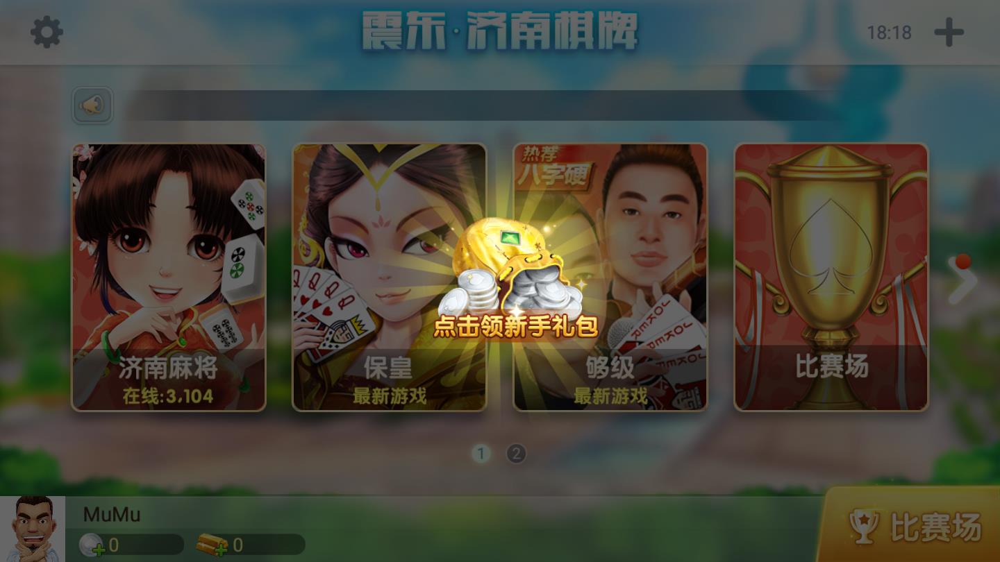 山东震东棋牌游戏