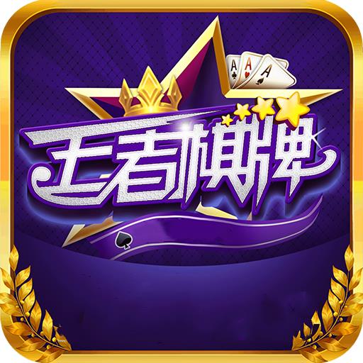 王者棋牌vip08