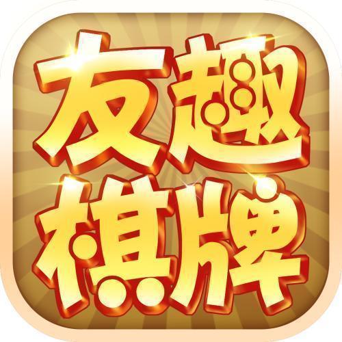 友趣棋牌4.0最新版