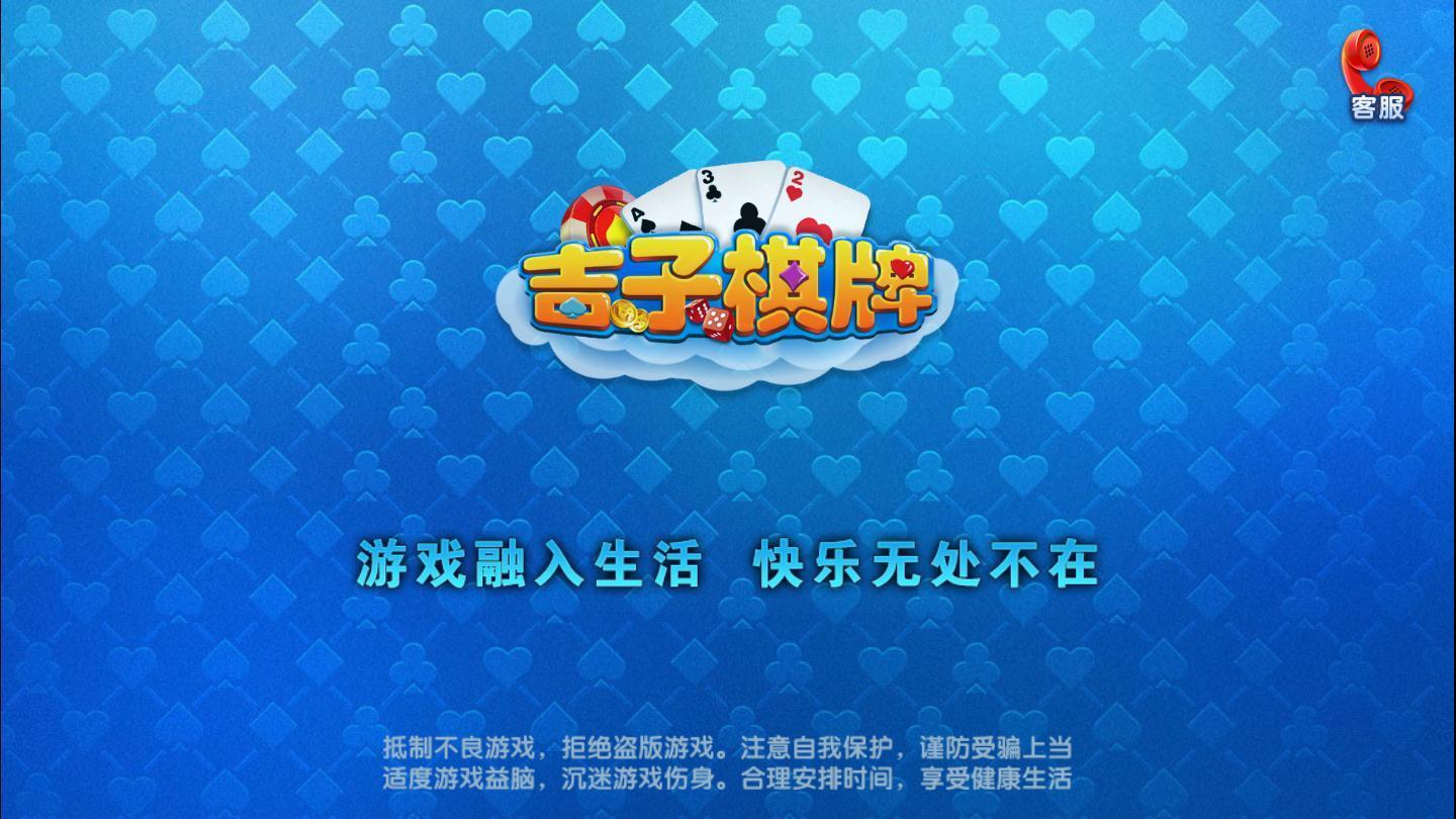 吉子棋牌官方版