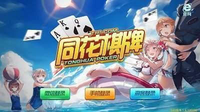 同花棋牌最新版