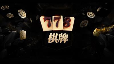 778棋牌最新版