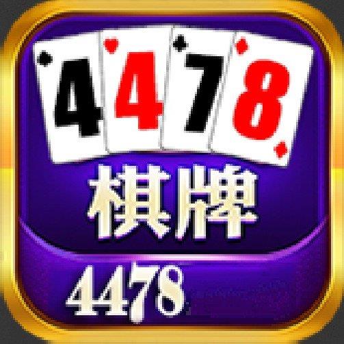 4478棋牌老版本