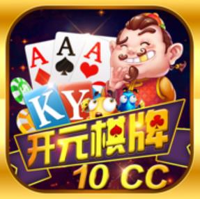 开元10cc棋牌官网版