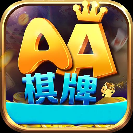 aa棋牌官方最新版