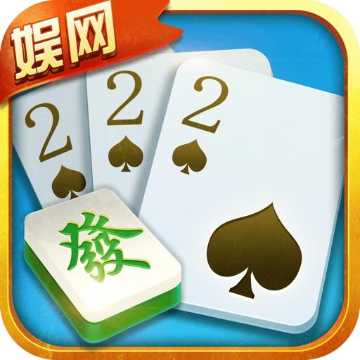 娱网棋牌二十年经典