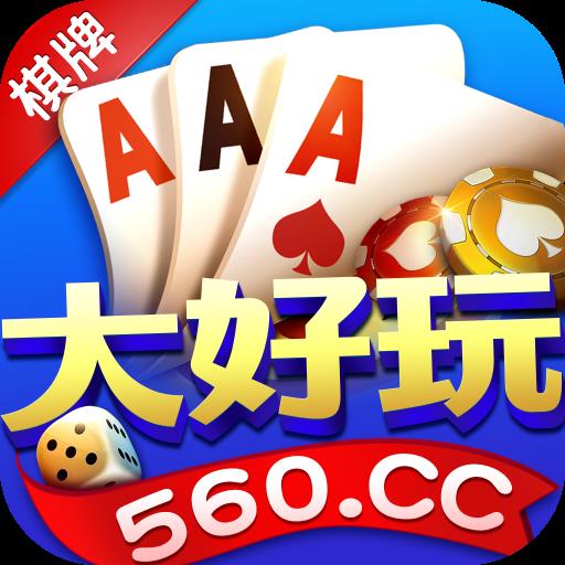 大好玩棋牌560cc官网版