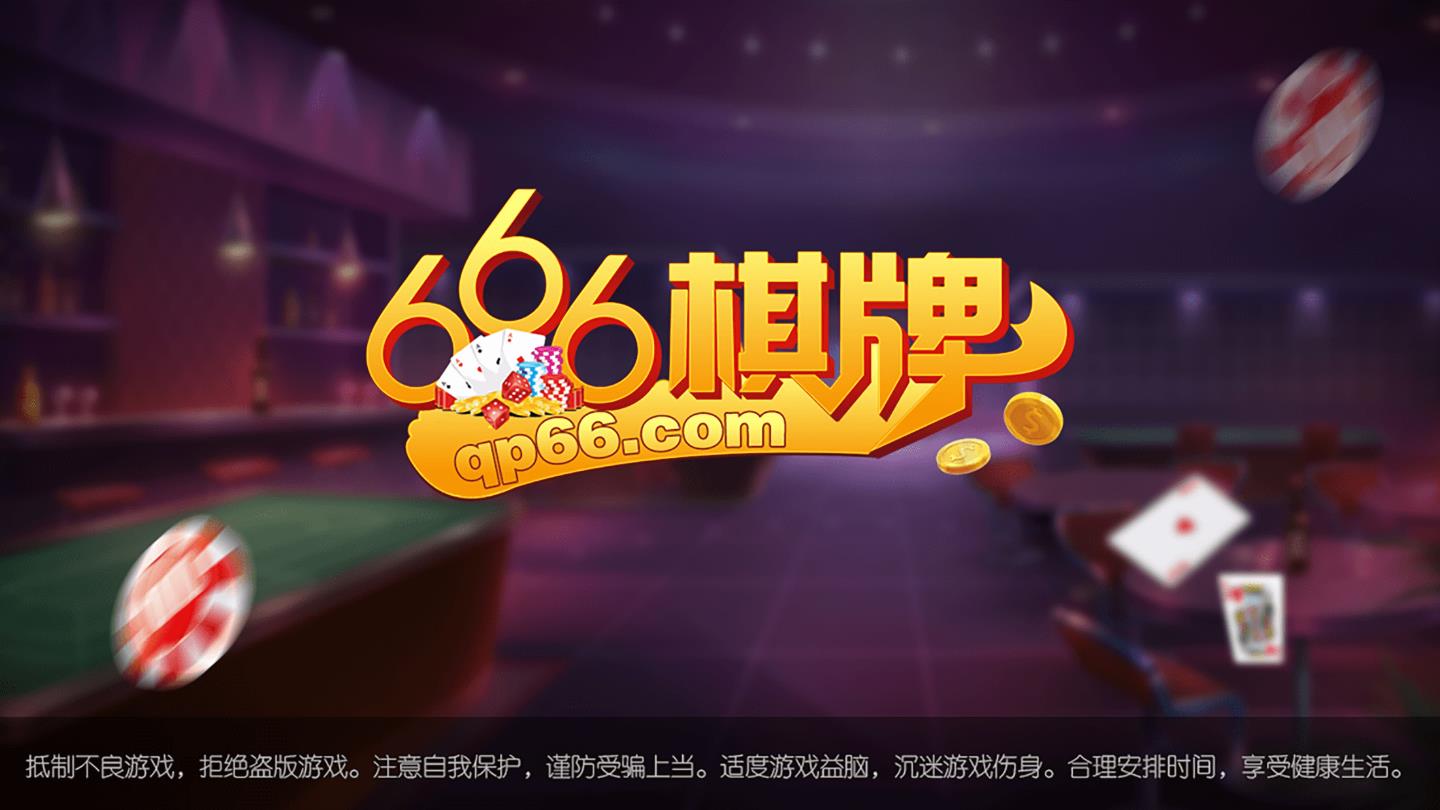 666棋牌