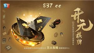 837cc棋牌最新版