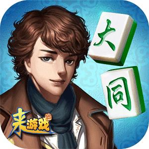 大同棋牌最新版