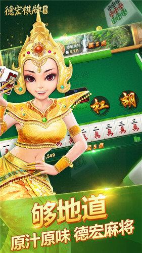 德宏棋牌麻将